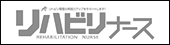 ヨメディカ リハビリナース